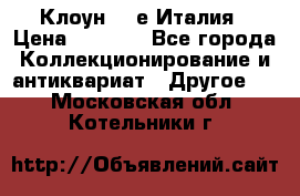 Клоун 80-е Италия › Цена ­ 1 500 - Все города Коллекционирование и антиквариат » Другое   . Московская обл.,Котельники г.